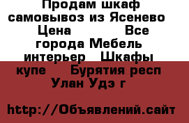 Продам шкаф самовывоз из Ясенево  › Цена ­ 5 000 - Все города Мебель, интерьер » Шкафы, купе   . Бурятия респ.,Улан-Удэ г.